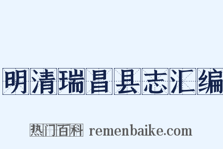 明清瑞昌县志汇编是什么意思的图片